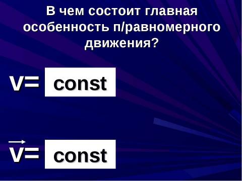 Презентация на тему "Прямолинейное равномерное движение" по физике