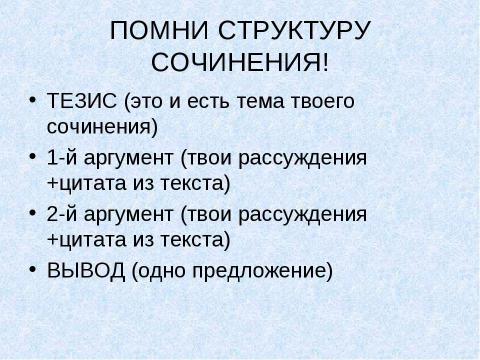 Презентация на тему "Сочинение-Рассуждение С 2.2" по русскому языку