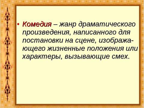 Презентация на тему "Комедия Николая Васильевича Гоголя «Ревизор»" по литературе