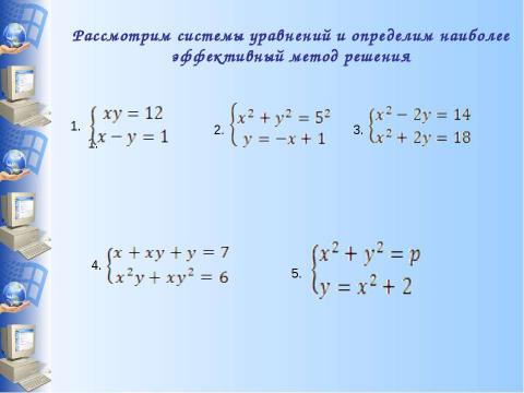 Презентация на тему "Система уравнений" по информатике