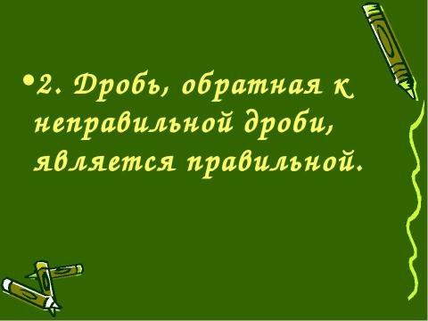 Презентация на тему "Деление обыкновенных дробей (6 класс)" по математике