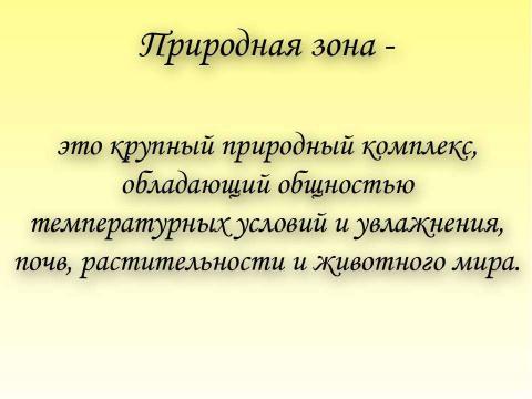 Презентация на тему "Природные зоны Африки 7 класс" по географии