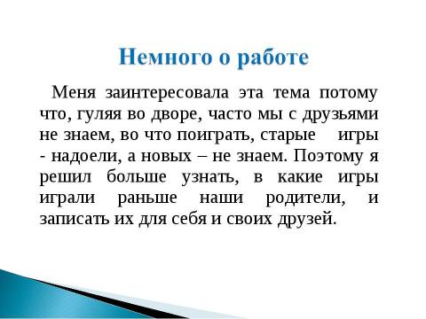 Презентация на тему "Подвижные игры. Во что бы поиграть?" по обществознанию