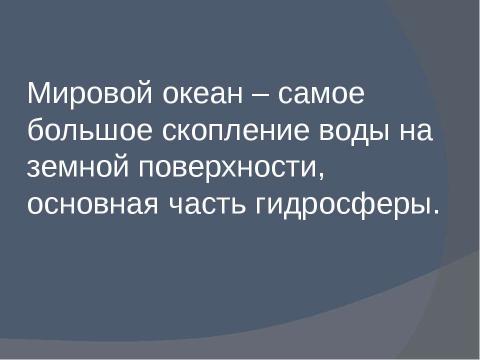 Презентация на тему "Части Мирового океана" по географии