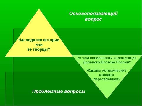 Презентация на тему "Заселение Дальнего Востока в конце XIX - начале XX вв." по истории