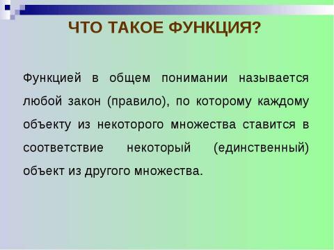 Презентация на тему "Что такое функция?" по алгебре