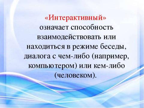 Что значит интерактивная презентация