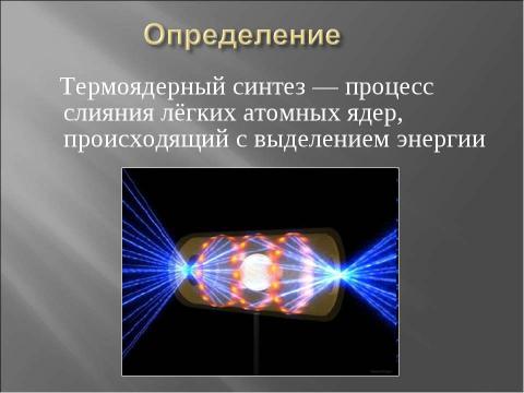 Презентация на тему "Термоядерный синтез" по физике