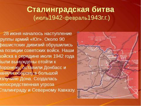 Презентация на тему "Сталинградская битва – начало коренного перелома в ходе Великой Отечественной войны" по истории