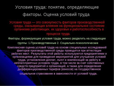 Презентация на тему "Совершенствование условий труда персонала" по экономике