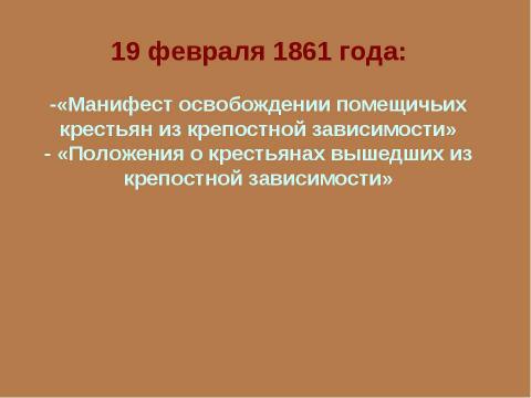 Презентация на тему "Крестьянская реформа 1861 года" по истории