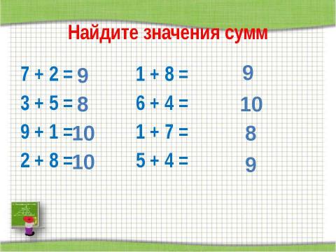 Презентация на тему "Переместительное свойство сложения" по начальной школе