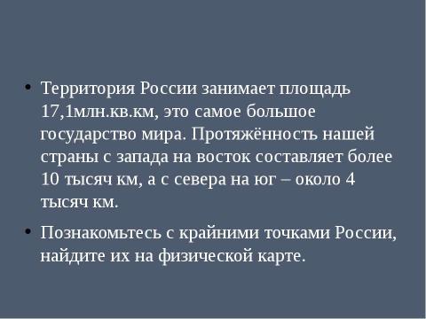 Презентация на тему "Крайние точки России" по географии