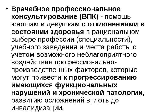 Презентация на тему "Медико-физиологические аспекты профориентации и профконсультации" по медицине