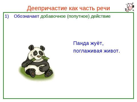 Презентация на тему "Деепричастие как часть речи" по русскому языку