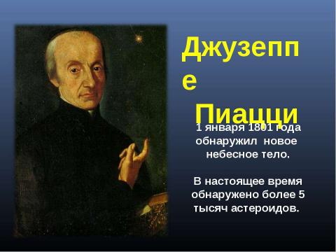 Презентация на тему "Астероиды и кометы" по астрономии