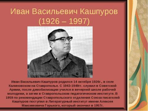 Презентация на тему "Поэты Ставрополья о родном крае и о природе родного края" по литературе