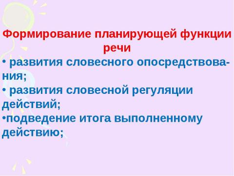 Презентация на тему "Развитие устной речи у младших школьников с ограниченными возможностями здоровья" по педагогике