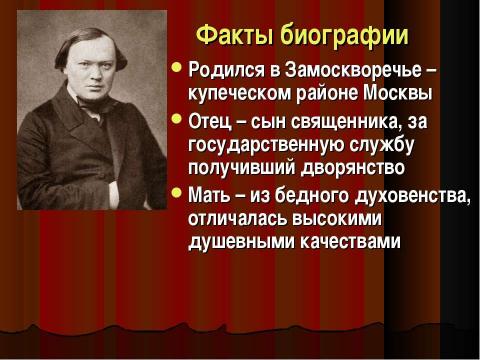 Презентация на тему "Александр Николаевич Островский (1823-1886) – русский драматург" по литературе