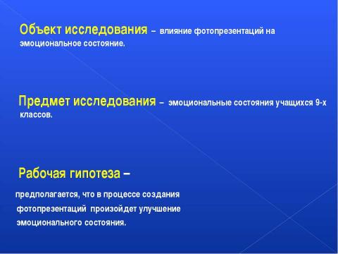 Презентация на тему "Улучшение эмоционального состояния посредством создания фотопрезентаций" по обществознанию