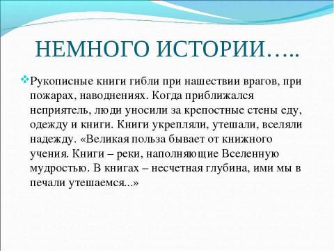 Презентация на тему "Всем хорошим я обязан книге" по литературе