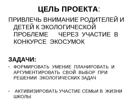 Презентация на тему "Экосумка" по технологии