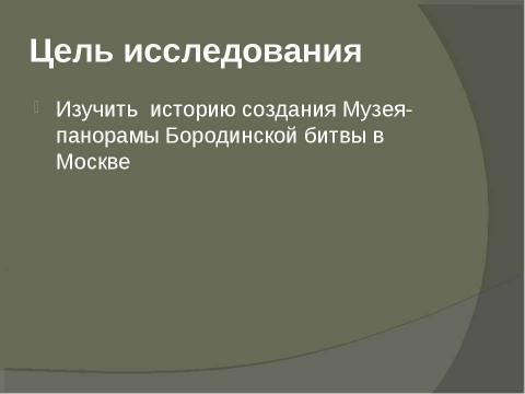 Презентация на тему "Музей-панорама «Бородинской битвы» в Москве" по географии