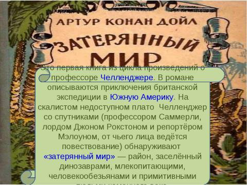 Презентация на тему "Наука и полёт фантазии (анализ главы 12 из романа «Затерянный мир»)" по литературе