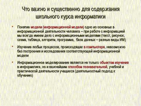 Презентация на тему "Формализация и моделирование в базовом курсе информатики" по информатике