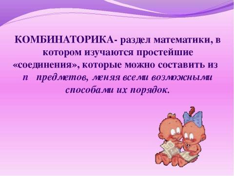 Презентация на тему "Комбинаторика 10 класс" по математике