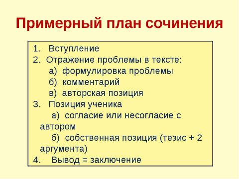 Презентация на тему "Подготовка к выполнению части 3 (С) заданий ЕГЭ" по русскому языку