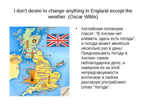 Презентация на тему "Почему англичане любят говорить о погоде" по обществознанию