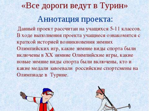 Презентация на тему "XX зимние Олимпийские игры в Турине" по физкультуре