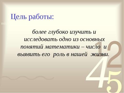 Презентация на тему "Числа в нашей жизни" по математике