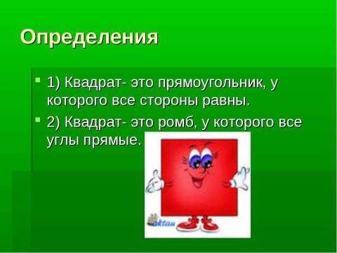 Презентация на тему "Квадрат" по геометрии