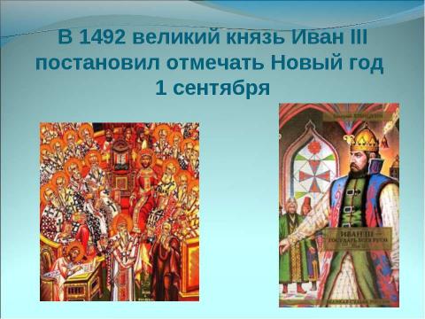 Презентация на тему "Немного о Новом годе, Рождестве, дедушке Морозе и Снегурочке" по окружающему миру