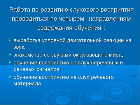 Презентация на тему "Содержание работы по развитию слухового восприятия речи" по педагогике