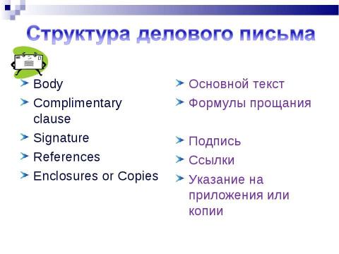 Презентация на тему "Business letter" по английскому языку