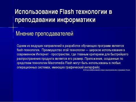 Презентация на тему "Использование Flash технологии в преподавании информатики" по информатике