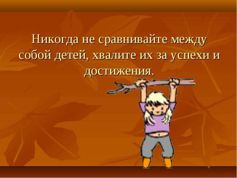 Презентация на тему "Практические рекомендации для учителей и родителей" по педагогике