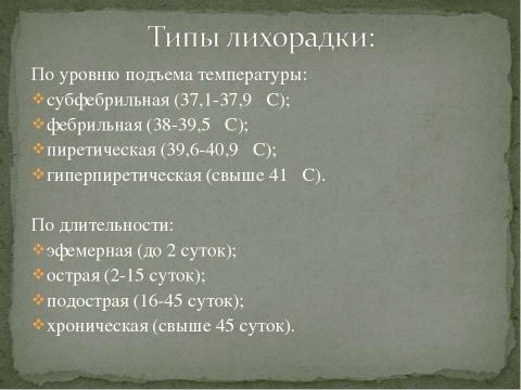 Презентация на тему "Дифференциальная диагностика заболеваний, протекающих с лихорадкой" по медицине