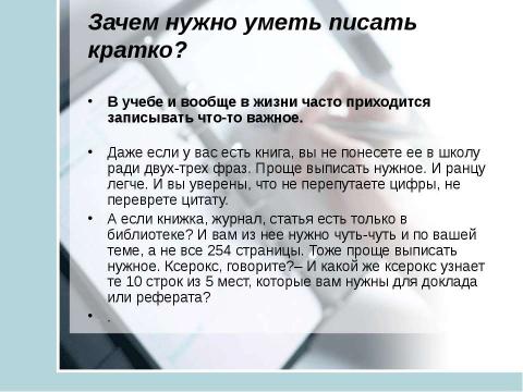 Презентация на тему "Учись учиться. Общие приемы конспектирования" по окружающему миру