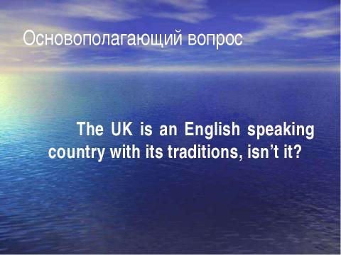 Презентация на тему "THE UNITED KINGDOM OF GREAT BRITAIN AND NORTHERN IRELAND" по английскому языку