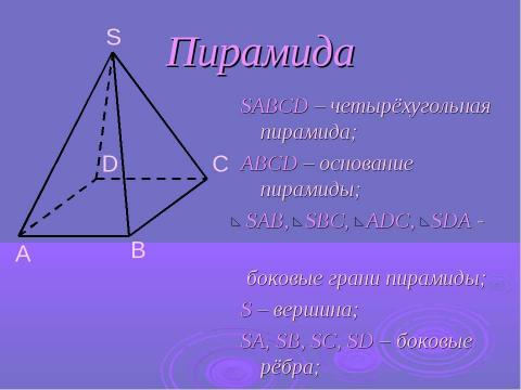 Презентация на тему "Пирамида" по геометрии