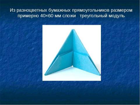 Презентация на тему "Модульное оригами" по ОБЖ