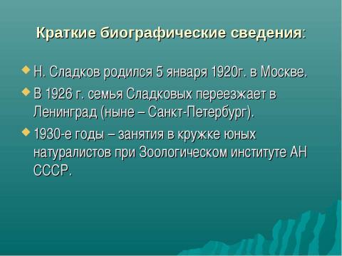 Презентация на тему "Николай Иванович Сладков" по литературе