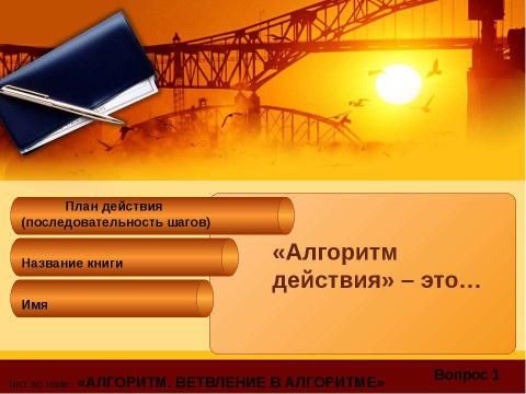 Презентация на тему "Тест по теме : «Алгоритм?»" по информатике