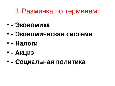 Презентация на тему "Роль государства в экономике" по экономике