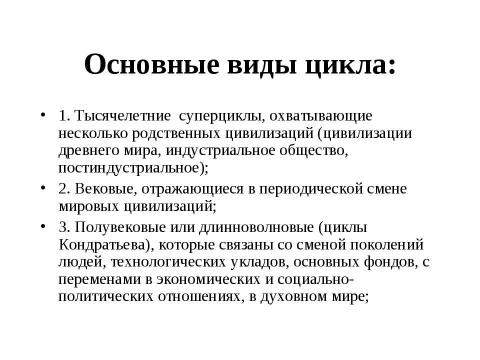 Презентация на тему "Макроэкономическая нестабильность: циклическое развитие экономики" по экономике