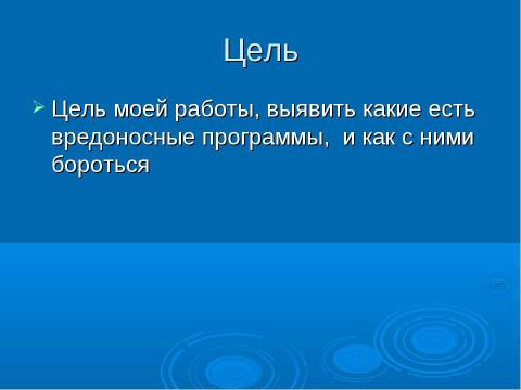 Презентация на тему "Вредные вирусы и защита от них" по информатике